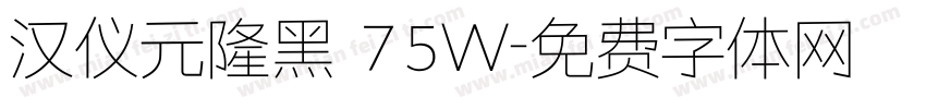 汉仪元隆黑 75W字体转换